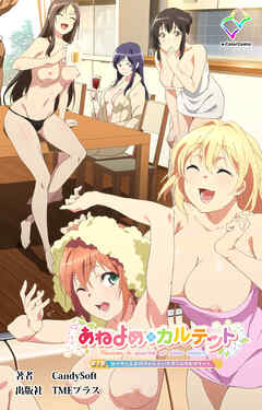 あねよめカルテット 第3巻 甘やかし系お姉ちゃんといたずら好きお姉ちゃん【フルカラー成人版】