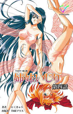 姉妹いじり 第四話【フルカラー成人版】