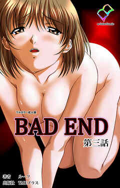 BAD END 第三話【フルカラー成人版】