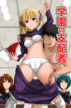学園の支配者(フルカラーコミック)