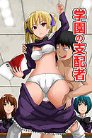 学園の支配者(フルカラーコミック)