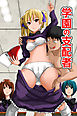 学園の支配者(フルカラーコミック)
