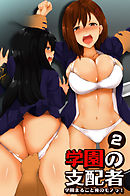 学園の支配者(フルカラーコミック)2　学園まるごと俺のモノっ！