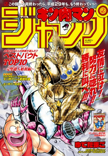 キン肉マンジャンプ ベストバウトTOP10 完璧超人始祖編 - ゆでたまご