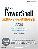 Windows PowerShell実践システム管理ガイド　第3版　自動化・効率化に役立つPowerShell活用法