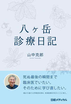 八ヶ岳診療日記