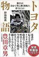 トヨタ物語　強さとは「自分で考え、動く現場」を育てることだ
