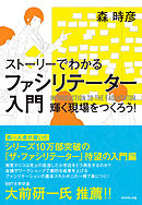 ストーリーでわかる ファシリテーター入門―――輝く現場をつくろう！