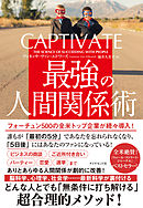 CAPTIVATE 最強の人間関係術