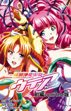 魔獣浄化少女ウテア 前編 Complete版【フルカラー】