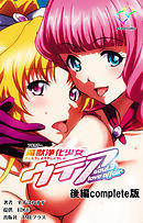 魔獣浄化少女ウテア 後編 Complete版【フルカラー】