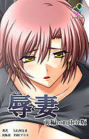 辱妻 前編 Complete版【フルカラー】