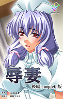 辱妻 後編 Complete版【フルカラー】