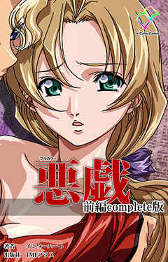 悪戯 前編 Complete版【フルカラー】