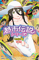 都市伝説シリーズ Complete版 後編【フルカラー】