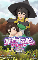 都市伝説シリーズ Complete版 最終編【フルカラー】