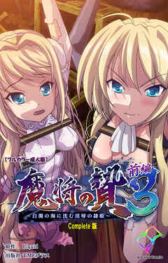 魔将の贄 ３ 前編 Complete版【フルカラー成人版】