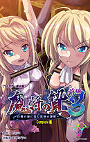 魔将の贄 ３ 前編 Complete版【フルカラー成人版】
