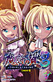 魔将の贄 ３ 前編 Complete版【フルカラー成人版】