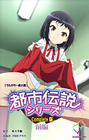 都市伝説シリーズ Complete版 前編【フルカラー成人版】