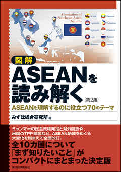 図解　ＡＳＥＡＮを読み解く　第２版―ＡＳＥＡＮを理解するのに役立つ７０のテーマ