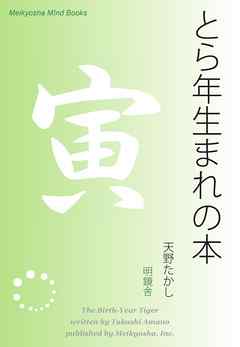 とら年生まれの本 - 天野たかし - ビジネス・実用書・無料試し読みなら、電子書籍・コミックストア ブックライブ