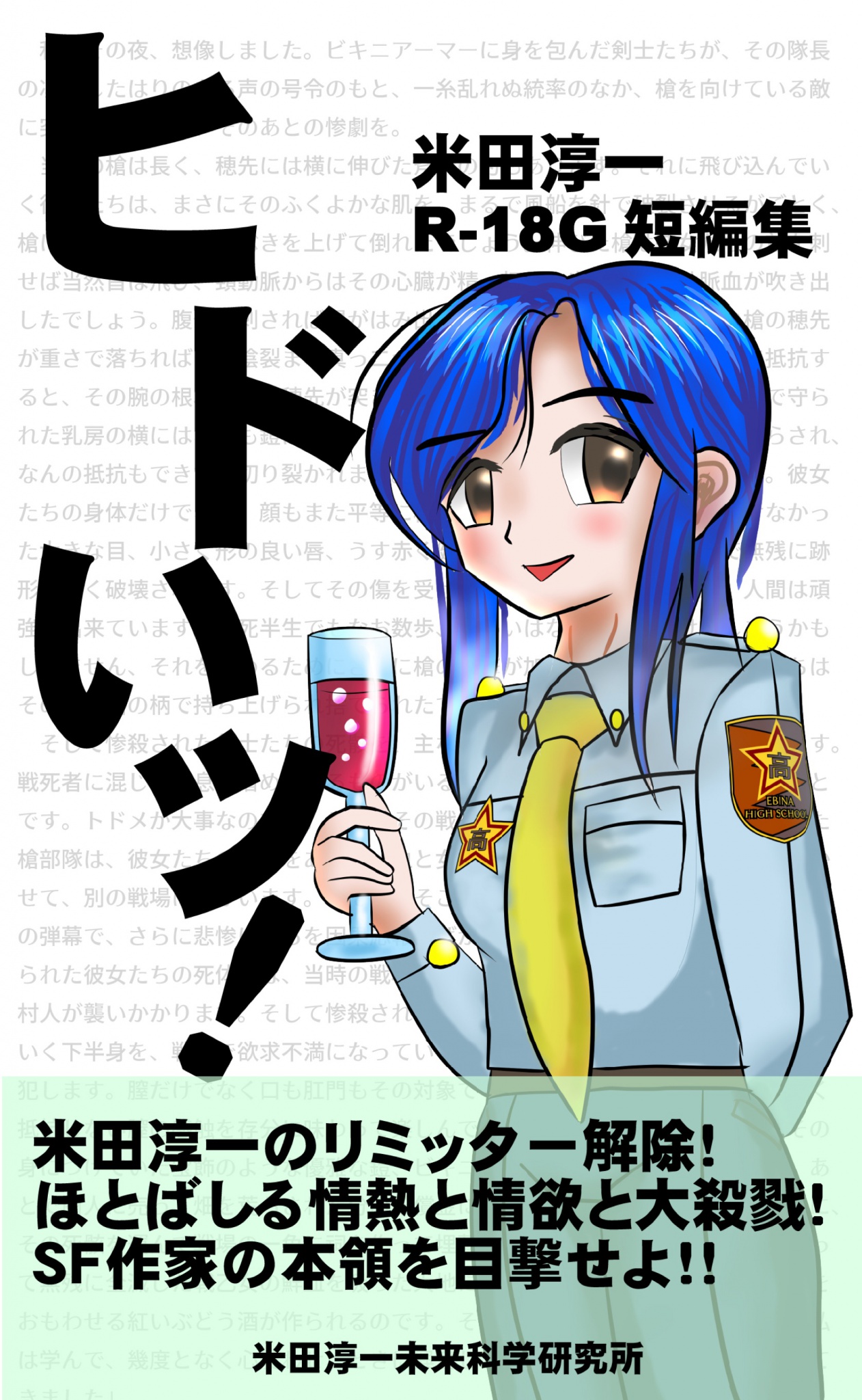 ヒドいッ 米田淳一r 18g短編集 米田淳一 漫画 無料試し読みなら 電子書籍ストア ブックライブ