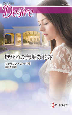 欺かれた無垢な花嫁 - キャサリン・ガーベラ/湯川杏奈 - 小説・無料試し読みなら、電子書籍・コミックストア ブックライブ