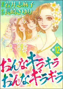 おんなキラキラ おんなギラギラ（分冊版）