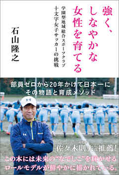 強く、しなやかな女性を育てる　学園型地域総合スポーツクラブ十文字女子サッカーの挑戦