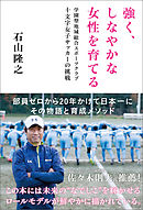 強く、しなやかな女性を育てる　学園型地域総合スポーツクラブ十文字女子サッカーの挑戦
