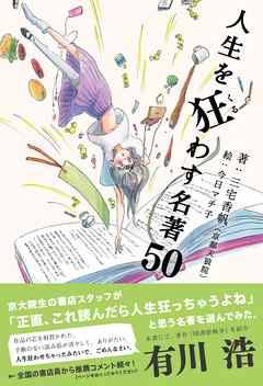 人生を狂わす名著50 - 三宅香帆 - 漫画・ラノベ（小説）・無料