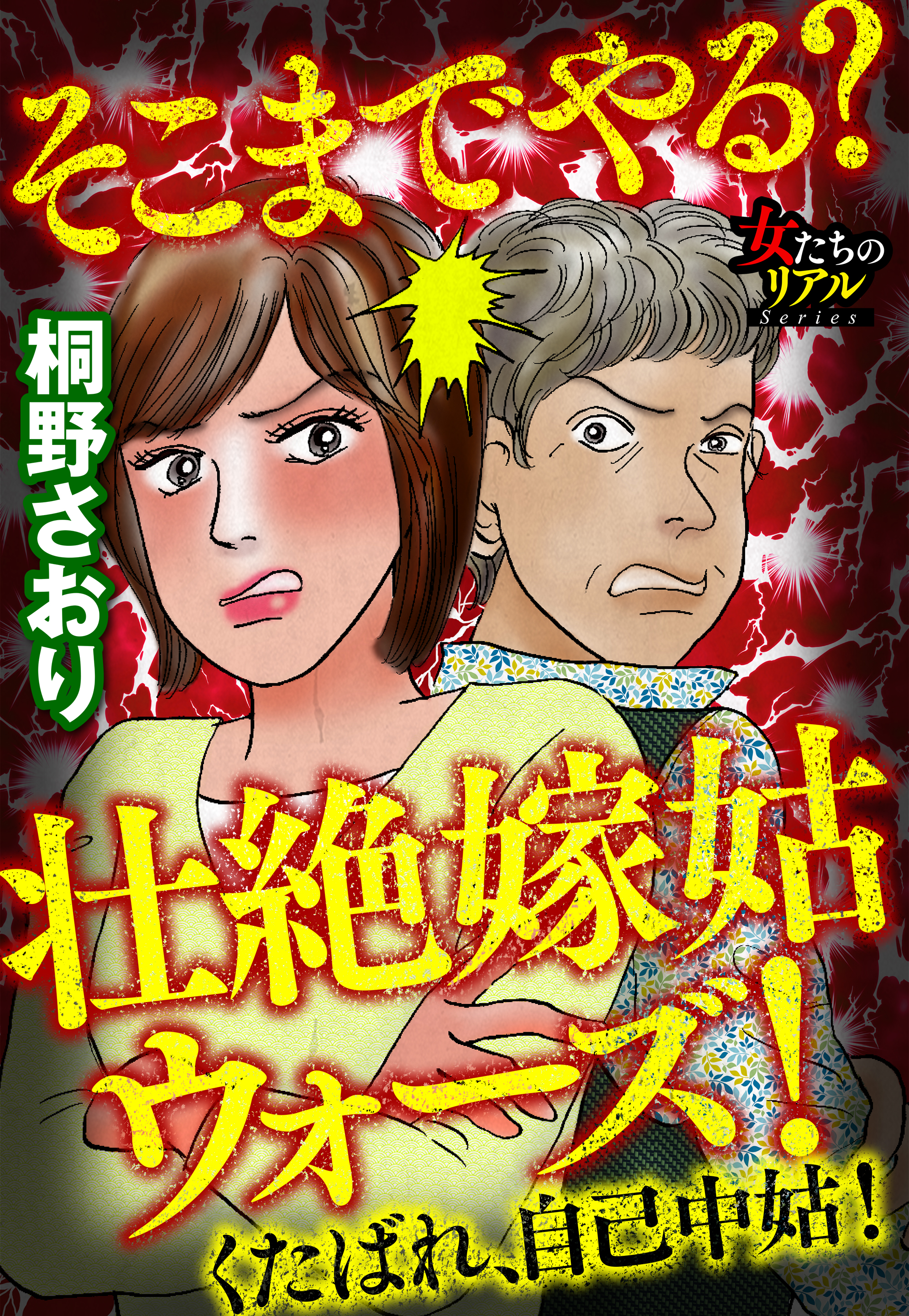 そこまでやる 壮絶嫁姑ウォーズ くたばれ 自己中姑 桐野さおり 漫画 無料試し読みなら 電子書籍ストア ブックライブ
