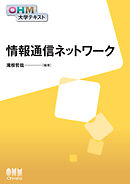 OHM大学テキスト　情報通信ネットワーク