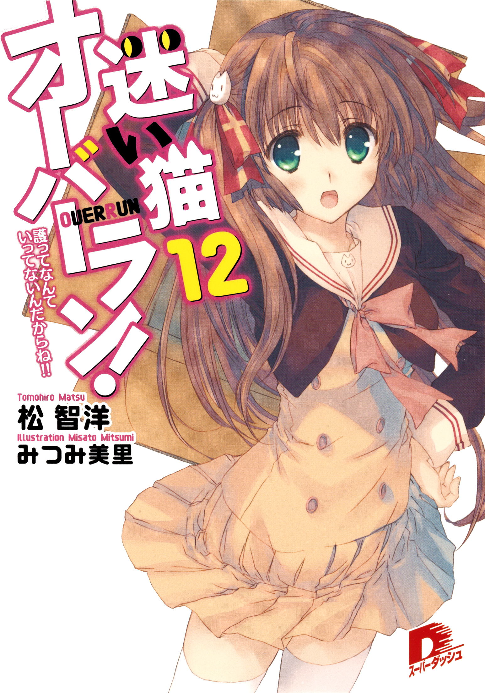 迷い猫オーバーラン １２ 護ってなんていってないんだからね 最新刊 漫画 無料試し読みなら 電子書籍ストア ブックライブ