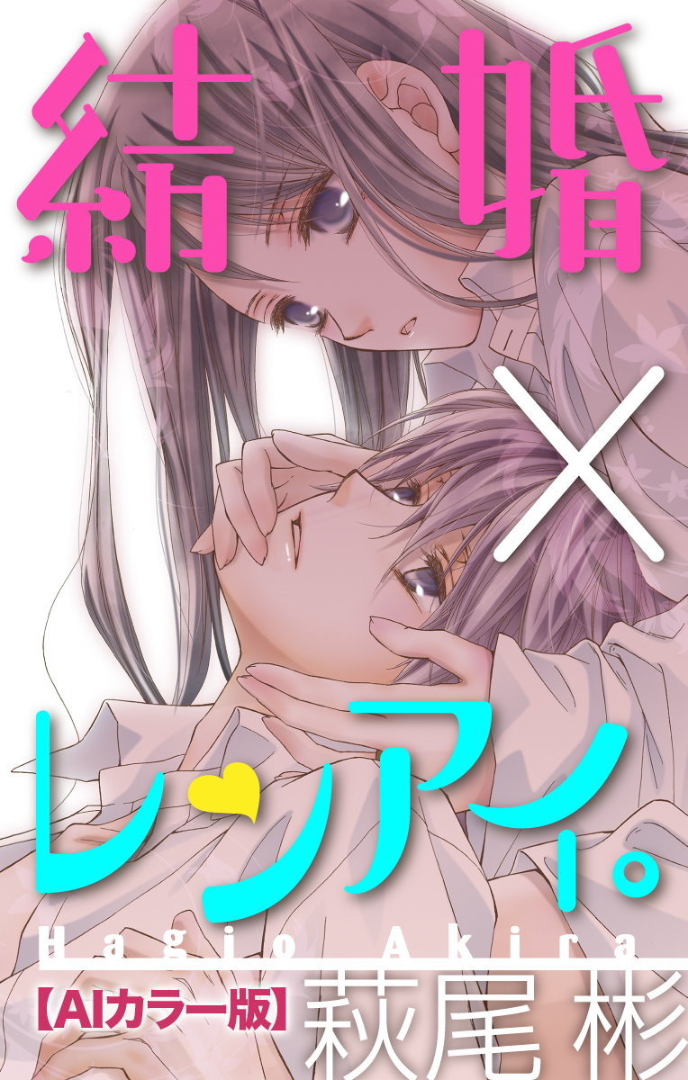 Love Silky 結婚 レンアイ ａｉカラー版 Story01 漫画 無料試し読みなら 電子書籍ストア ブックライブ