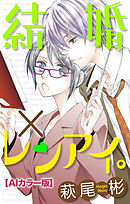 Love Silky　結婚×レンアイ。【ＡＩカラー版】　story03