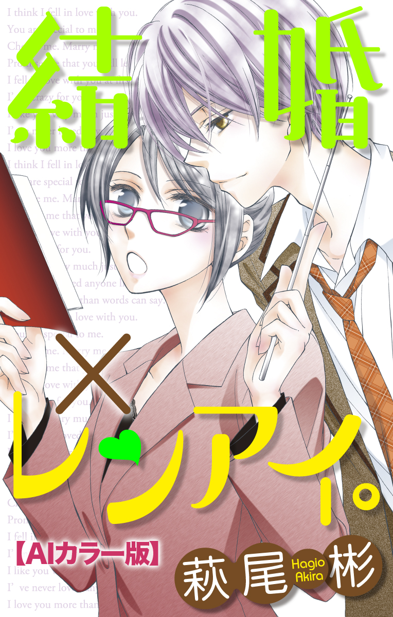 Love Silky 結婚 レンアイ ａｉカラー版 Story03 漫画 無料試し読みなら 電子書籍ストア ブックライブ