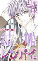 Love Silky　結婚×レンアイ。【ＡＩカラー版】　story04