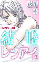 Love Silky　結婚×レンアイ。【ＡＩカラー版】　story05