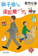 御子柴くんと遠距離バディ