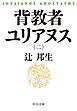 背教者ユリアヌス（二）