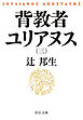 背教者ユリアヌス（三）