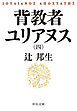 背教者ユリアヌス（四）