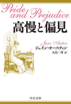高慢と偏見