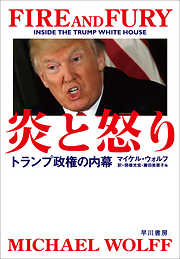 炎と怒り　トランプ政権の内幕