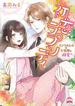 初恋ラプソディ　イジワル上司の不器用な溺愛 - 高岡みる - 小説・無料試し読みなら、電子書籍・コミックストア ブックライブ