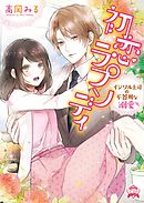 初恋ラプソディ　イジワル上司の不器用な溺愛