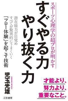 すぐやる力 やり抜く力 潜在能力が目覚めすべてが驚異的にうまくいく フロー体験 を起こす技術 漫画 無料試し読みなら 電子書籍ストア ブックライブ