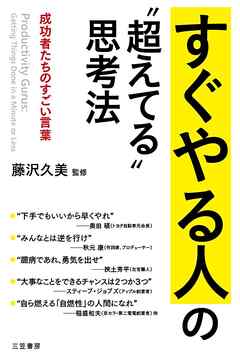 すぐやる人の“超えてる”思考法 成功者たちのすごい言葉 - 藤沢久美 - ビジネス・実用書・無料試し読みなら、電子書籍・コミックストア ブックライブ